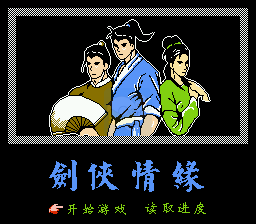 剑侠情缘（中文版  南晶科技）