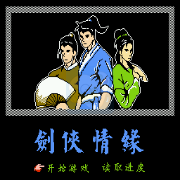 剑侠情缘（中文版  南晶科技）