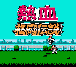 热血格斗传说 (简体大字汉化版)