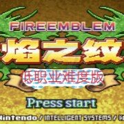 火焰纹章低职业难度版