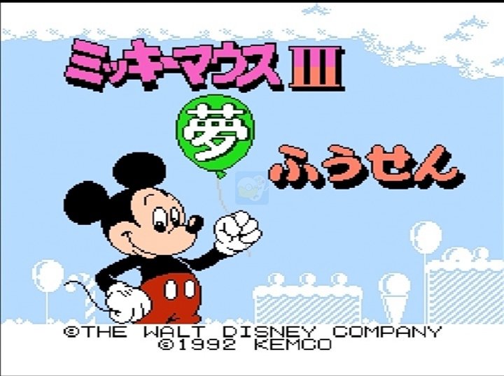 米老鼠3 梦幻气球（美版）