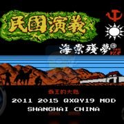 新民国演义（中文版）