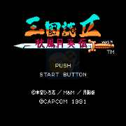 吞食天地2 秋风月英传美化版 （中文版）