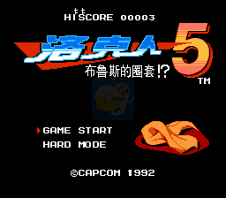 洛克人5无尽的路途（美版）