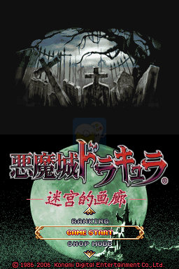 恶魔城 迷宫的画廊（汉化版）