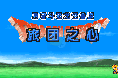 勇者斗恶龙3怪物篇 旅团之心（汉化版）