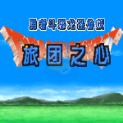 勇者斗恶龙3怪物篇 旅团之心（汉化版）