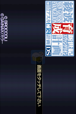 新世纪福音战士 凌波育成计划DS With 明日香补完计划（日版）