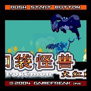 口袋妖怪 大红（中文版）