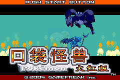 口袋妖怪 大红（中文版）