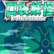 口袋妖怪 口赛大战（中文版）