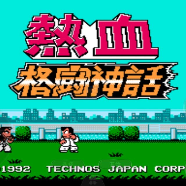 热血格斗神话（日版）