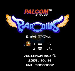 Q版沙罗曼蛇（汉化版）