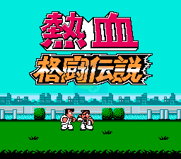 热血格斗 神话修改版（中文版）