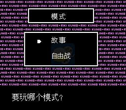 热血格斗 神话修改版（中文版）