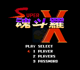 魂斗罗X 命不减版（美版）