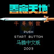 吞食天地2 马腾传（中文版）