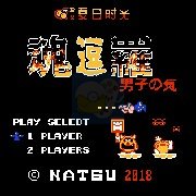 魂逗罗 爷们英姿（日版）