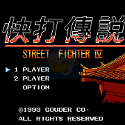 快打传说4 (中文版)