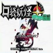 口袋妖怪 Mega觉醒0.5（中文版）