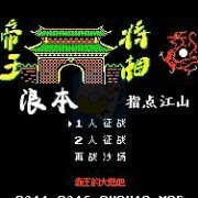 三国志 新帝王将相之遮天