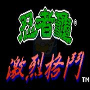 激龟快打（完全汉化版）