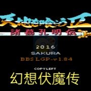 吞食天地2幻想伏魔传(中文版)