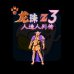 龙珠Z3 烈战人造人（中文版）