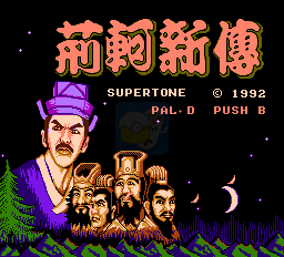 荆轲新传（中文版）