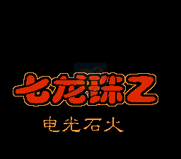 龙珠Z 电光火石（汉化版）