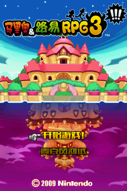 马里奥与路易RPG3（汉化版）