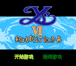 伊苏 纳比斯汀的方舟（中文版）