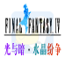 最终幻想4 光与暗水晶纷争（中文版）