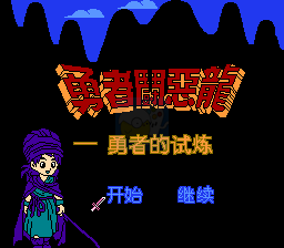 勇者斗恶龙之勇者的试炼（中文版）