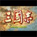 三国志（简体汉化版）
