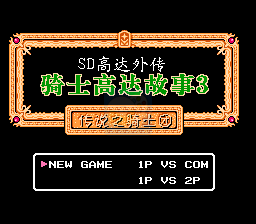 SD高达外传 骑士高达故事3（汉化版）