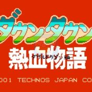 热血物语 双截龙篇（日版）