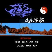 大明悲歌 霸王的大陆（中文版）
