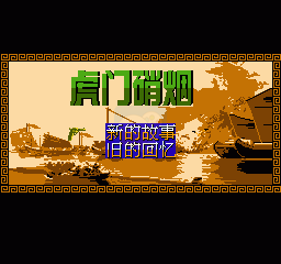 虎门硝烟（中文版）