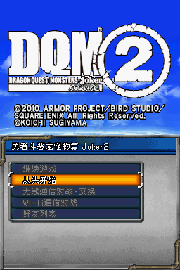 勇者斗恶龙怪兽篇 Joker2（汉化版）