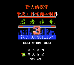 忍者神龟3 hack（汉化版）