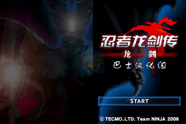 忍者龙剑传 龙剑（汉化版）
