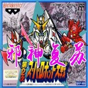 第二次机器人大战 邪神复苏（中文版）