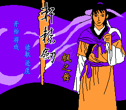 轩辕剑 枫之舞（中文版）