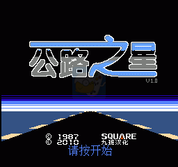 公路之星(汉化版)
