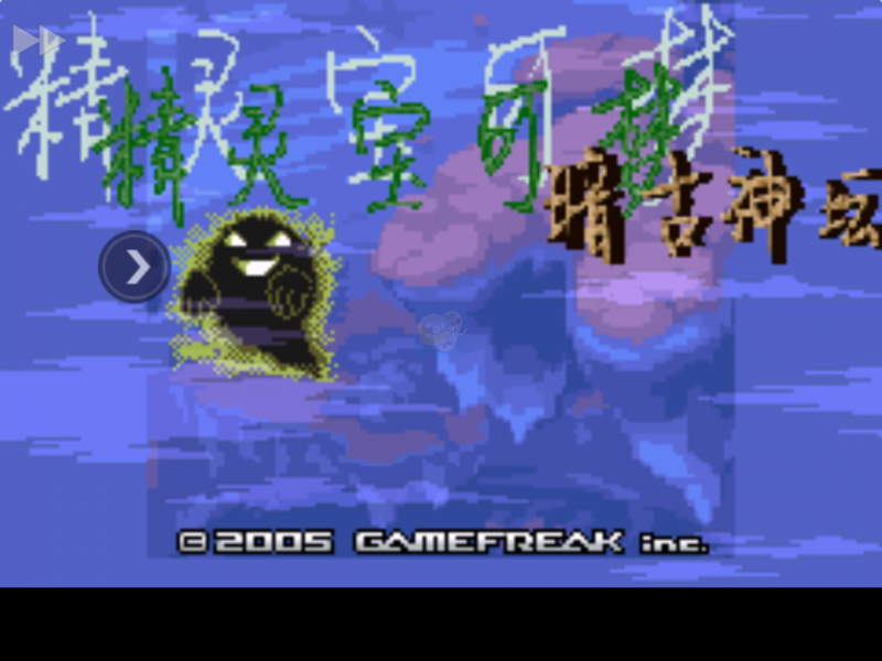 口袋妖怪 暗古神坛传说7.0（中文版）