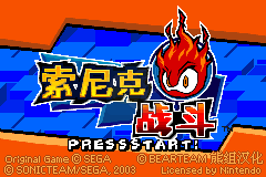 索尼克战斗（熊组简体汉化版）