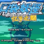 口袋妖怪 忆梦之巅创世章EX（中文版）