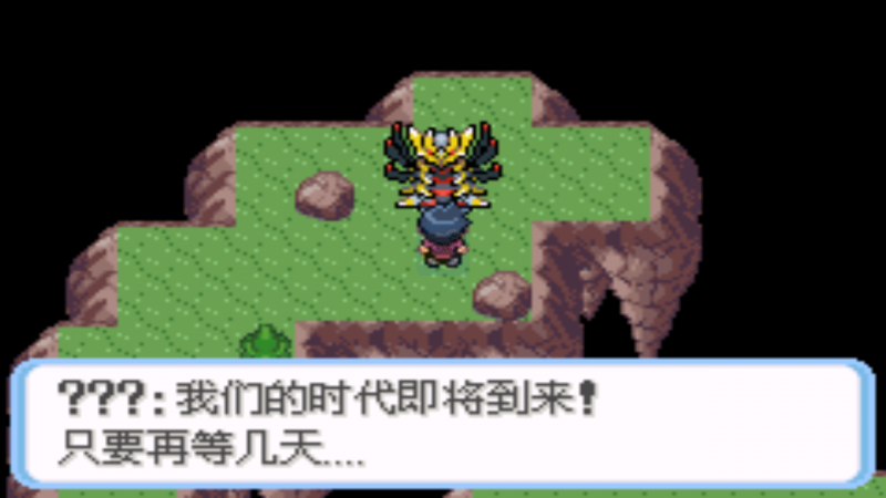 口袋妖怪 骑拉帝纳的逆袭（汉化版）