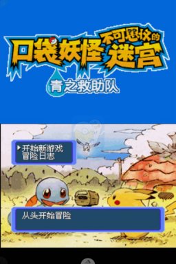 口袋妖怪不可思议迷宫 青之救援队（汉化版）